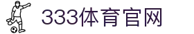 333体育(中国)官方体育新闻发布 | 实时赛事资讯